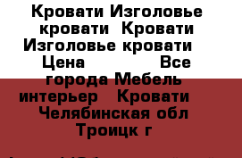 Кровати-Изголовье-кровати  Кровати-Изголовье-кровати  › Цена ­ 13 000 - Все города Мебель, интерьер » Кровати   . Челябинская обл.,Троицк г.